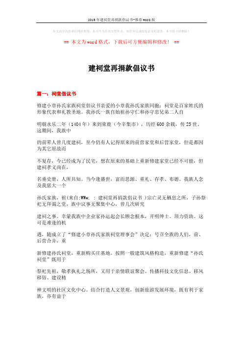 2019年建祠堂再捐款倡议书-推荐word版 (11页)