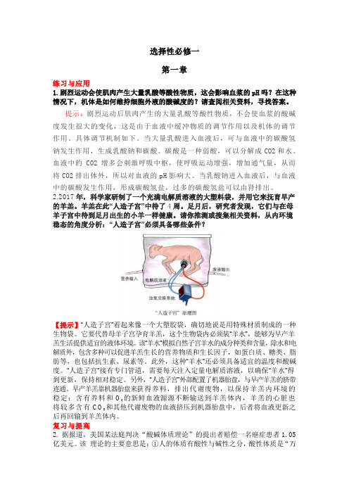 高中生物新教材课后练习(选择性必修1部分)