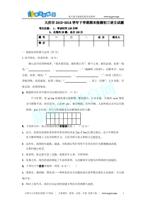 黑龙江省大庆市2015-2016学年下学期期末检测初三语文试题(五四制)