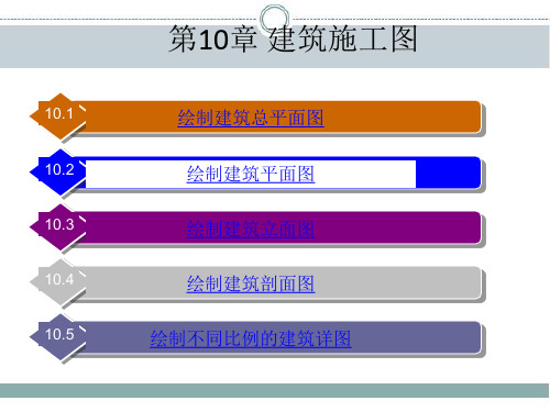 中望CAD2014建筑制图立体化教程 第10章 建筑施工图