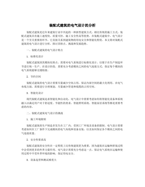 装配式建筑的电气设计的分析