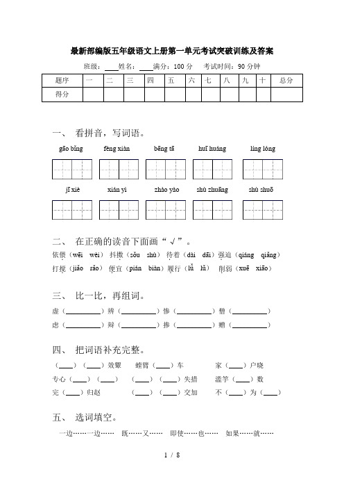 最新部编版五年级语文上册第一单元考试突破训练及答案