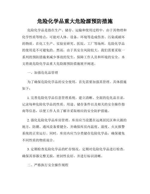 危险化学品重大危险源预防措施