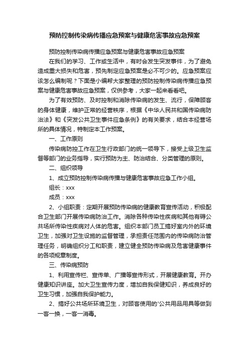 预防控制传染病传播应急预案与健康危害事故应急预案