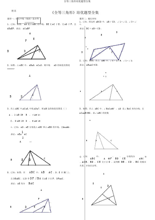 全等三角形培优题型全集