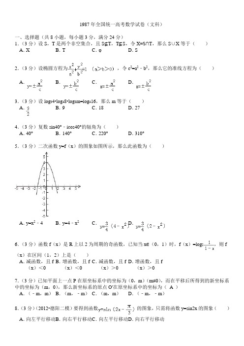 1987年全国统一高考数学试卷(文科)