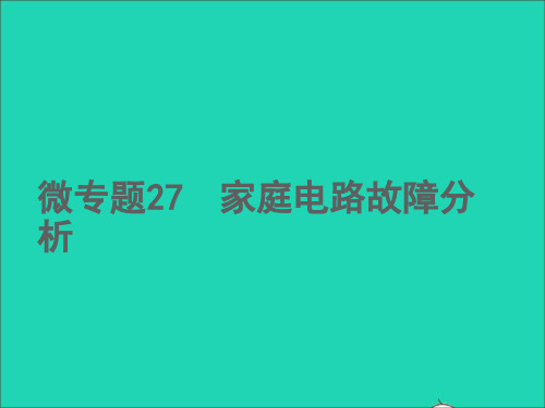 中考物理微专题27家庭电路故障分析精讲本课件