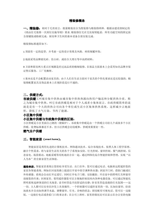 精装修相关名词解释