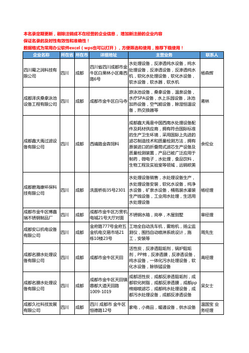 2020新版四川省成都水处理设施工商企业公司名录名单黄页联系方式大全39家