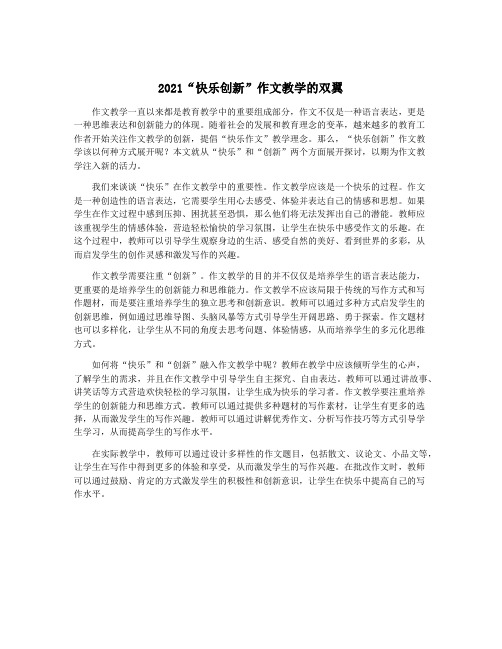 2021“快乐创新”作文教学的双翼