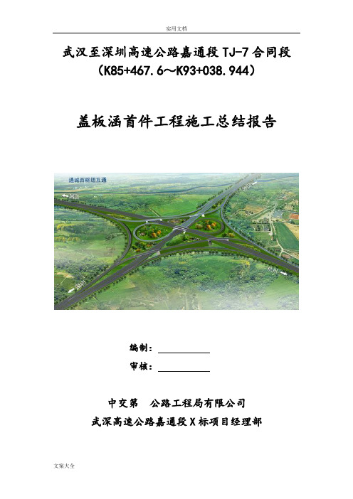 盖板涵首件工程施工总结材料报告材料