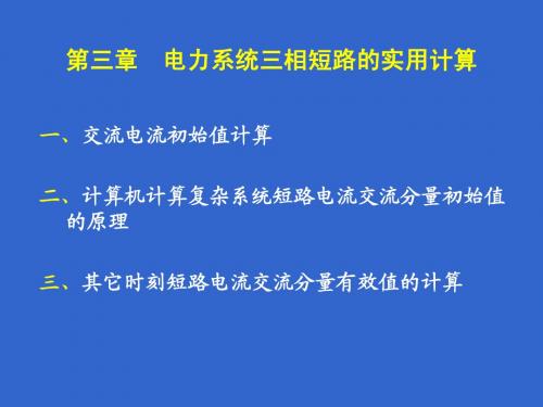 电力系统原理——暂态分析3