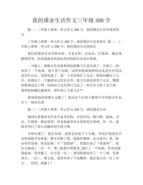 我的课余生活作文三年级300字