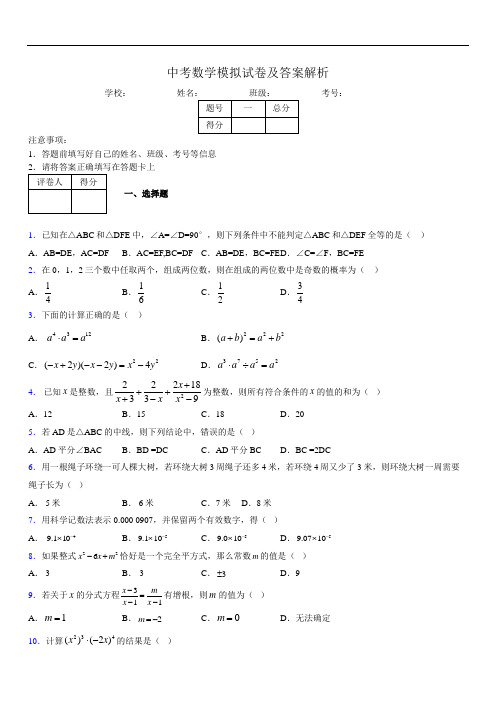 最新版初三中考数学模拟试卷易错题及答案3488804