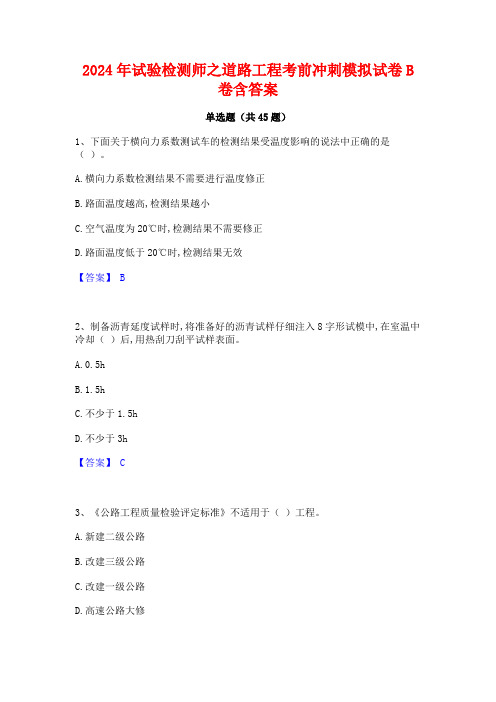 2024年试验检测师之道路工程考前冲刺模拟试卷B卷含答案