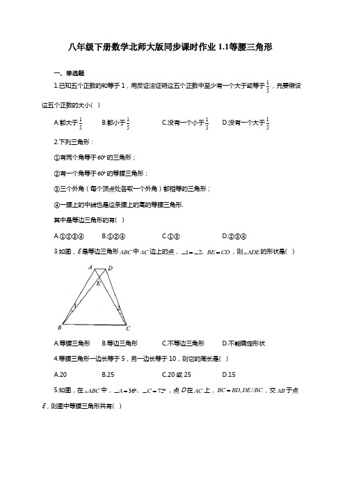 八年级下册数学北师大版同步课时作业 1.1等腰三角形(有答案)