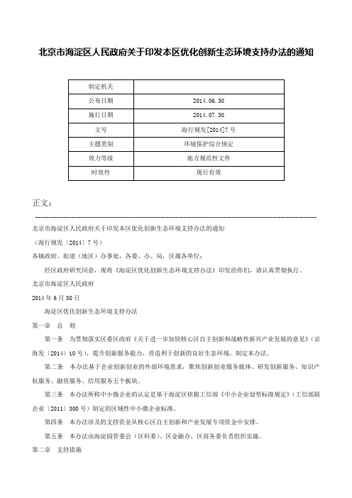 北京市海淀区人民政府关于印发本区优化创新生态环境支持办法的通知-海行规发[2014]7号