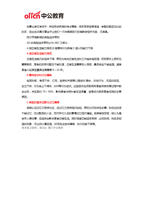 厦门卫生人才考试医学基础知识资料：阿尔兹海默症的奥秘