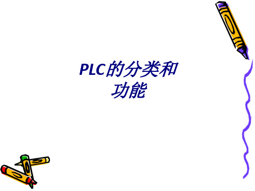 PLC的分类和功能