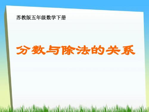 《分数与除法的关系》认识分数PPT实用课件