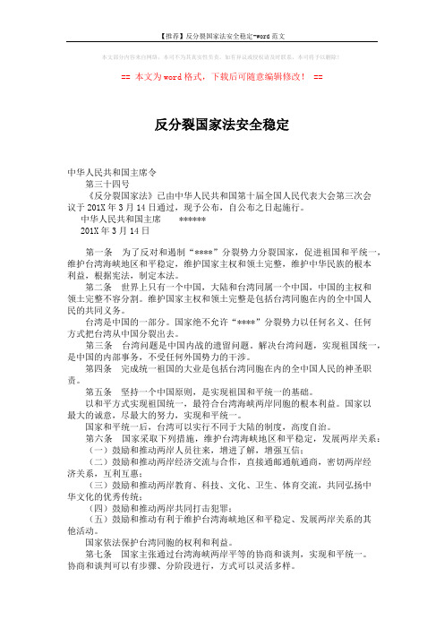 【推荐】反分裂国家法安全稳定-word范文 (2页)