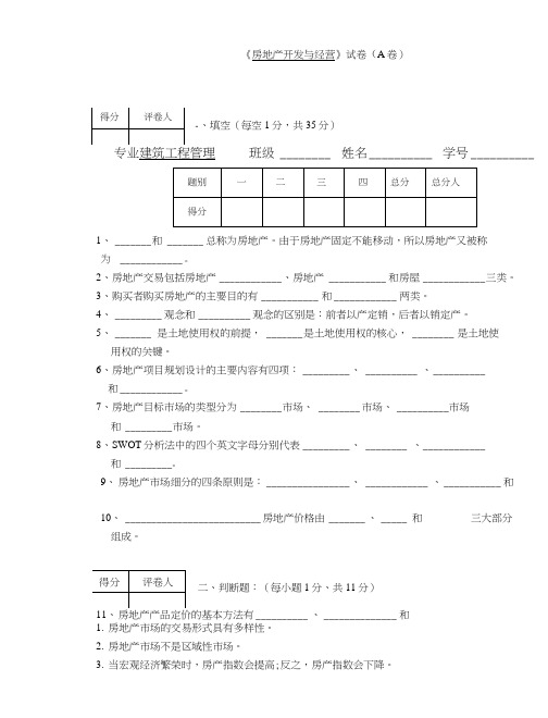 《房地产开发与经营管理》期末试卷A.doc