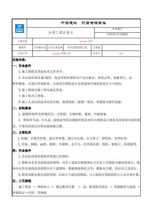 电气预留预埋安装技术交底