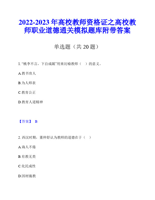 2022-2023年高校教师资格证之高校教师职业道德通关模拟题库附带答案