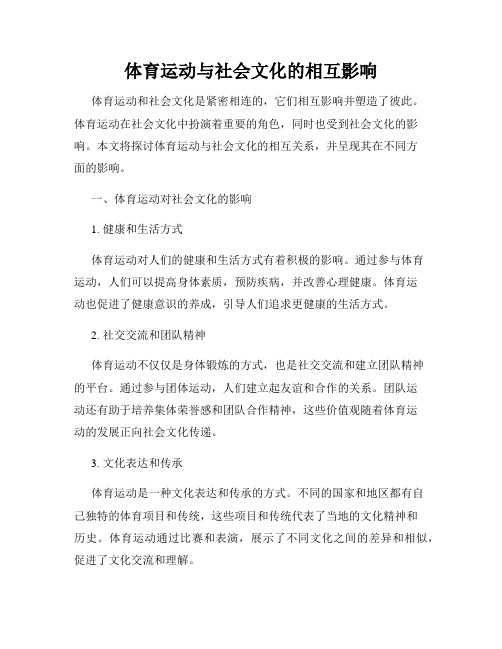 体育运动与社会文化的相互影响