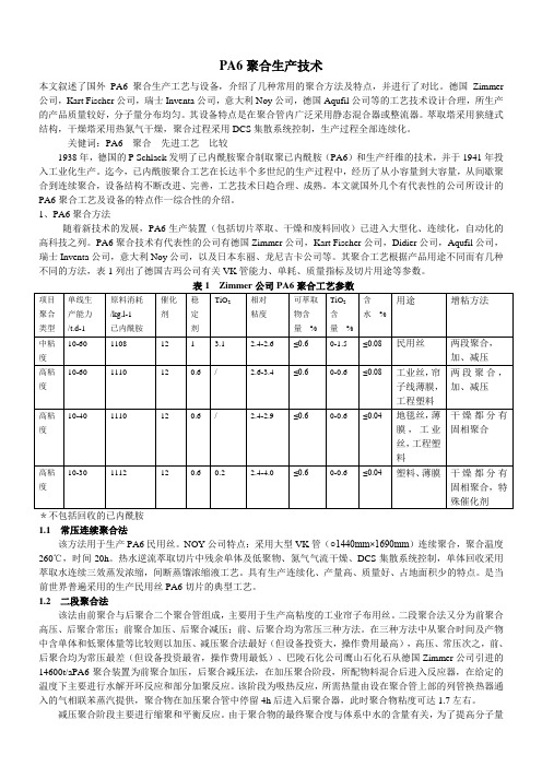 尼龙6聚合生产技术