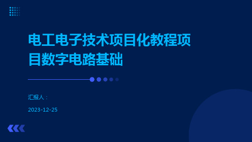 电工电子技术项目化教程项目数字电路基础