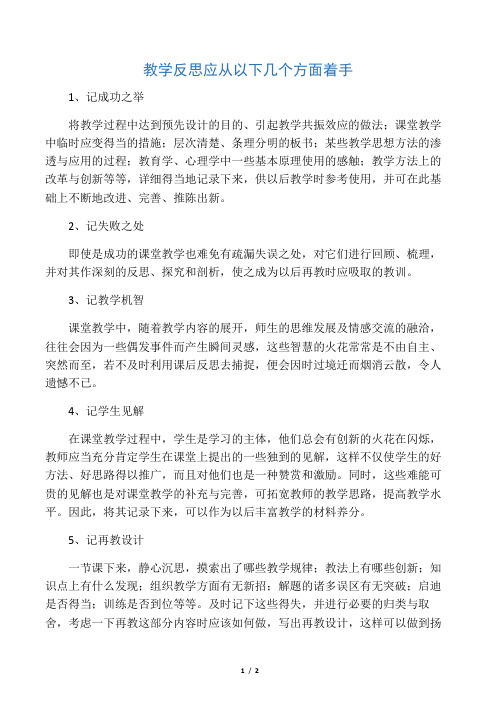 教学反思应以下几方面着手