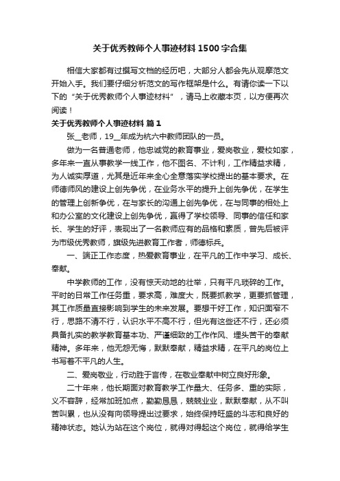 关于优秀教师个人事迹材料1500字合集