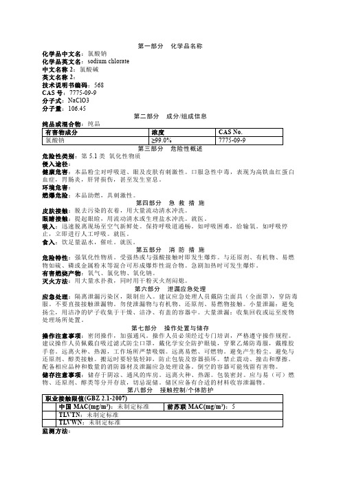 氯酸钠安全技术说明书MSDS