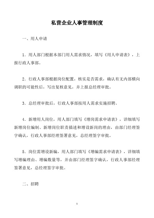 私营企业人事管理制度
