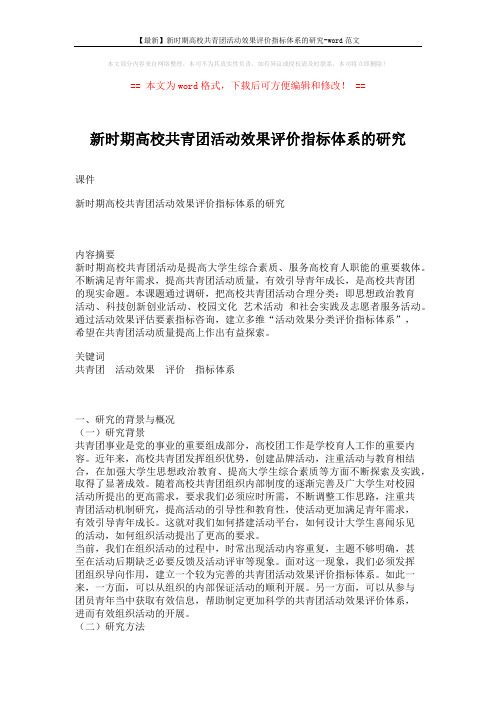 【最新】新时期高校共青团活动效果评价指标体系的研究-word范文 (7页)