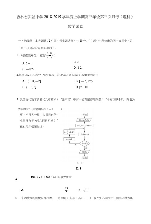 吉林省实验中学2019届高三数学上学期第三次月考试题理.doc