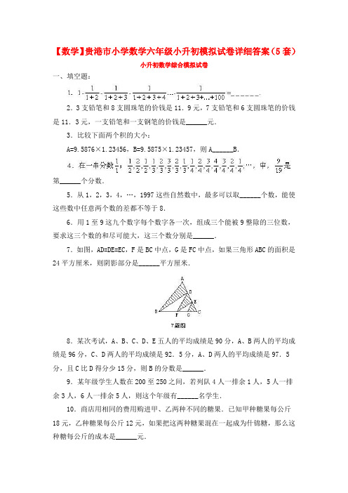 【数学】贵港市小学数学六年级小升初模拟试卷详细答案(5套)