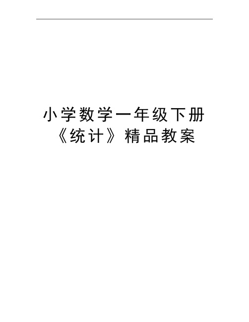 最新小学数学一年级下册《统计》精品教案