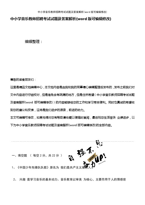 中小学音乐教师招聘考试试题及答案解析(K12教育文档)