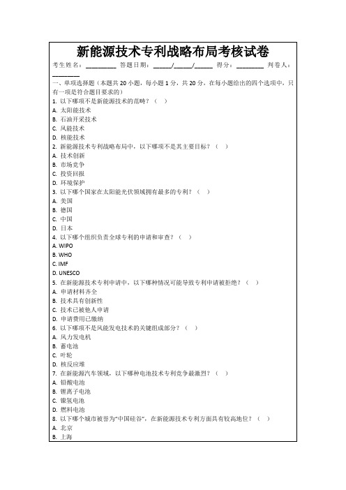 新能源技术专利战略布局考核试卷