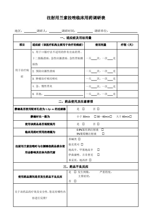 临床用药调查问卷