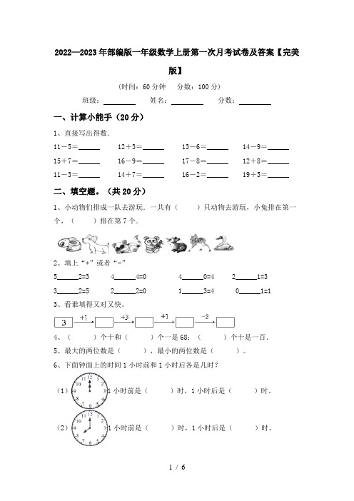 2022—2023年部编版一年级数学上册第一次月考试卷及答案【完美版】