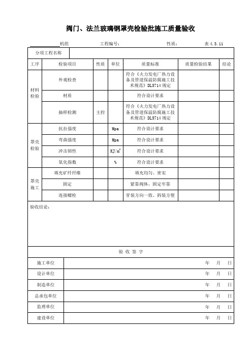 表4.3.11阀门、法兰玻璃钢罩壳检验批施工质量验收表