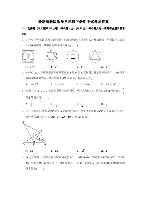 浙教版八年级(下)期中数学试卷及答案)