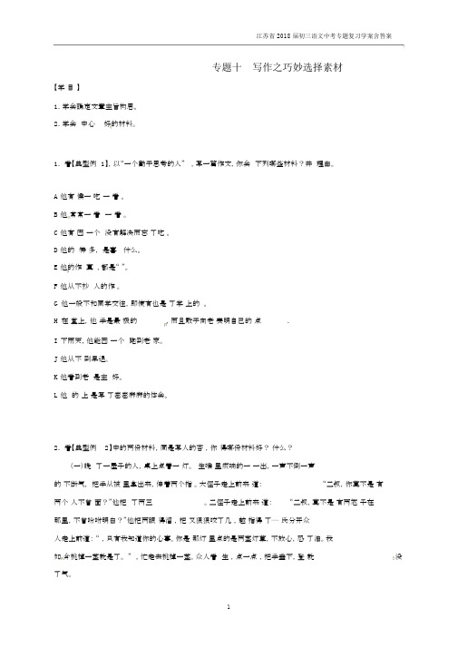 2018届中考语文专题复习专题十写作之巧妙选择素材学案含答案.docx