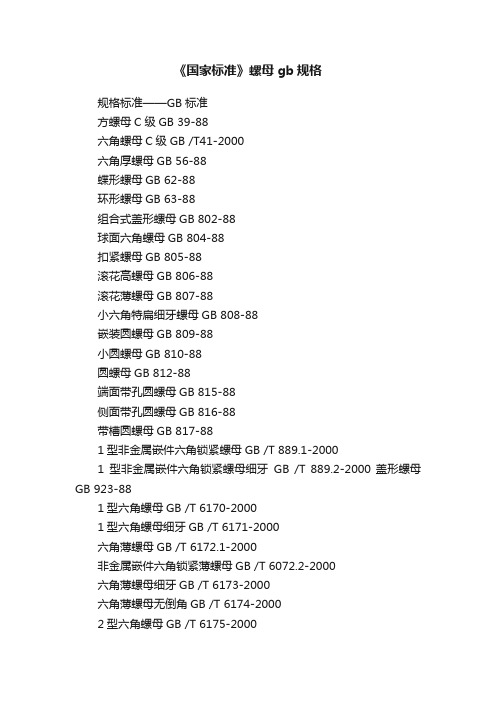 《国家标准》螺母gb规格