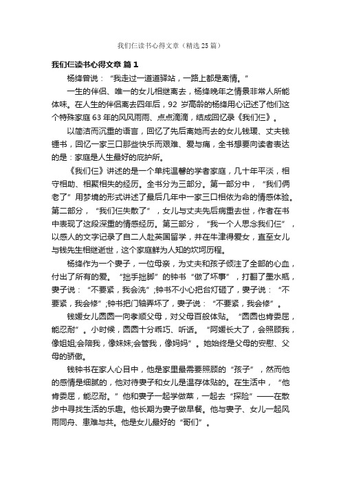 我们仨读书心得文章（精选25篇）