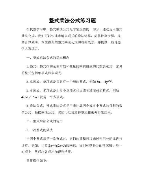 整式乘法公式练习题