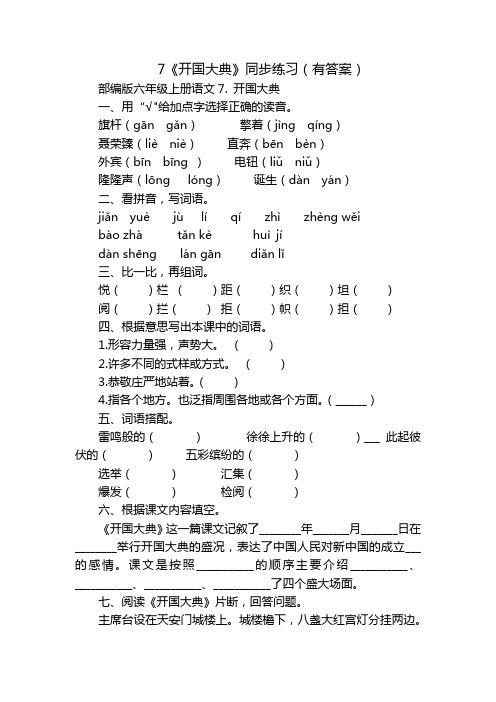 7《开国大典》同步练习(有答案)